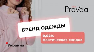 БРЕНД ОДЕЖДЫ: Как снизить фактическую скидку до 0, 02%