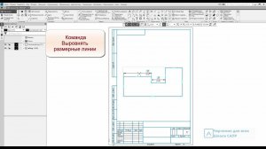 Команда на заметку. Выровнять размерные линии