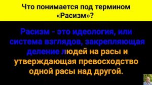 Что понимается под термином «Расизм»?