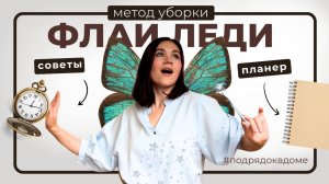 Как убираться всего 15 минут в день? | Обзор метода уборки FlyLady
