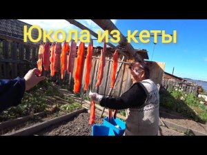 "ЮКОЛА" СУШЕНО-ВЯЛЕНОЕ МЯСО РЫБЫ, ТРАДИЦИОННАЯ  НАЦИОНАЛЬНАЯ  БЛЮДО КОРЕННЫХ НАРОДА СЕВЕРА