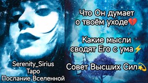 Что Он думает о твоём уходе?Какие мысли сводят Его с ума⚡Совет Высших Сил?