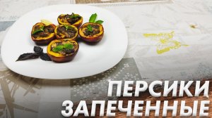 Рецепт Очень Вкусного Десерта\ Персики Запеченные\ Пальчики Оближешь