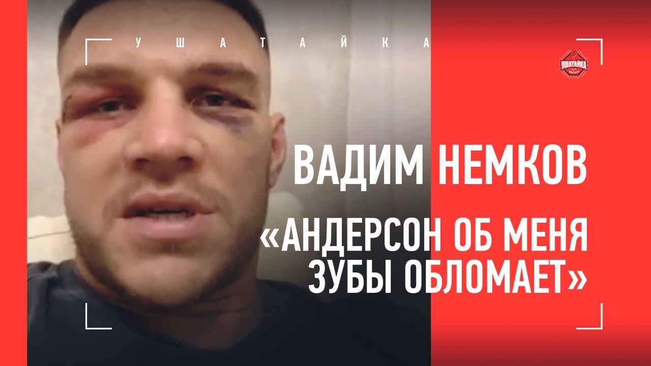 ФЕДОР ПОПАДЕТ - И БУДЕТ НОКАУТ! Вадим Немков: ОТВЕТ Кори Андерсону, Емельяненко vs Джонсон