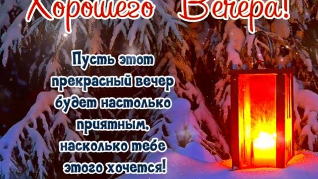 Пусть этот прекрасный вечер будет приятным! смотреть онлайн