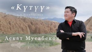 АСКАТ МУСАБЕКОВ "Күтүү"