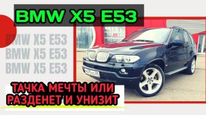 BMW X5 e53 стоит ли покупать в 2020? Обзор + тест драйв