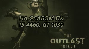 The Outlast Trials на слабом пк (GT 1030)