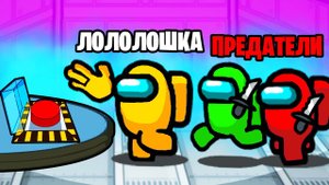 ПРЕДАТЕЛИ СПАЛИЛИСЬ НА МЕЛОЧИ В AMONG US • 8 мирных 2 предателя