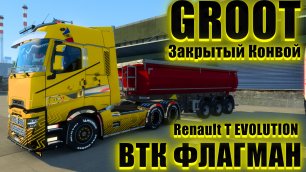 🔞🚛ETS 2 144.1.10s✅ЭЙ ЖЕЛТЫЙ!!!!!!✅ Renault Trucks T EVOLUTION✅ВТК ФЛАГМАН✅Закрытый Конвой✅#ETS 2 1