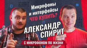 Какой микрофон и аудио карту купить для начала? ПОДКАСТ "ПОТРЕЩИМ" в гостях Александр Спирит