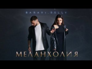 Baravi & Selly - Меланхолия (Official Audio)