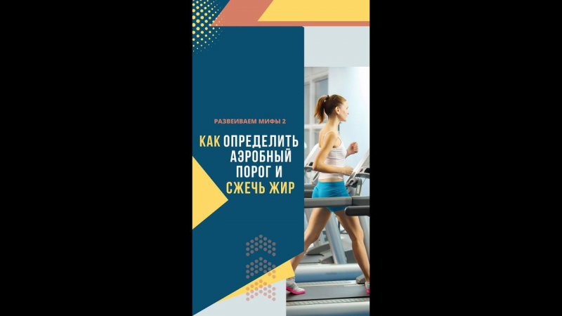 Как определить аэробной порог и сжечь жир. Развеиваем мифы. Часть 2