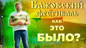 НАША БАНЯ НА БАЖОВСКОМ ФЕСТИВАЛЕ! 3 ДНЯ ИНТЕНСИВНОГО ПАРЕНИЯ! ГУБЕРНАТОР оценил БАНЮ!