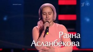 Раяна Асланбекова - Derniere danse