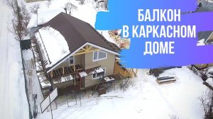 Балкон в каркасном доме. Обзор строительства. Гидроизоляция стен каркасного дома.