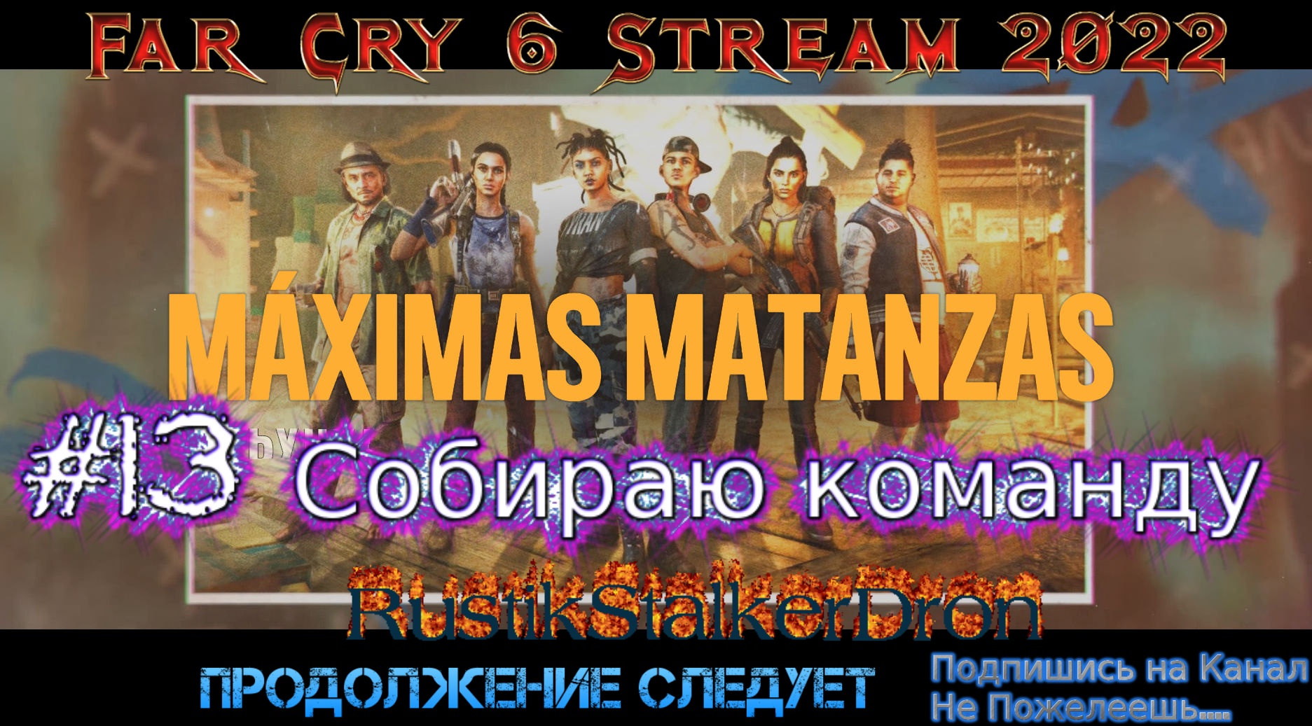 Far Cry 6 Stream Стрим 2022 Полное прохождение Фар Край 6 #13 Собираю Команду RustikStalkerDron