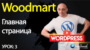 3.Тема Woodmart — главная страница