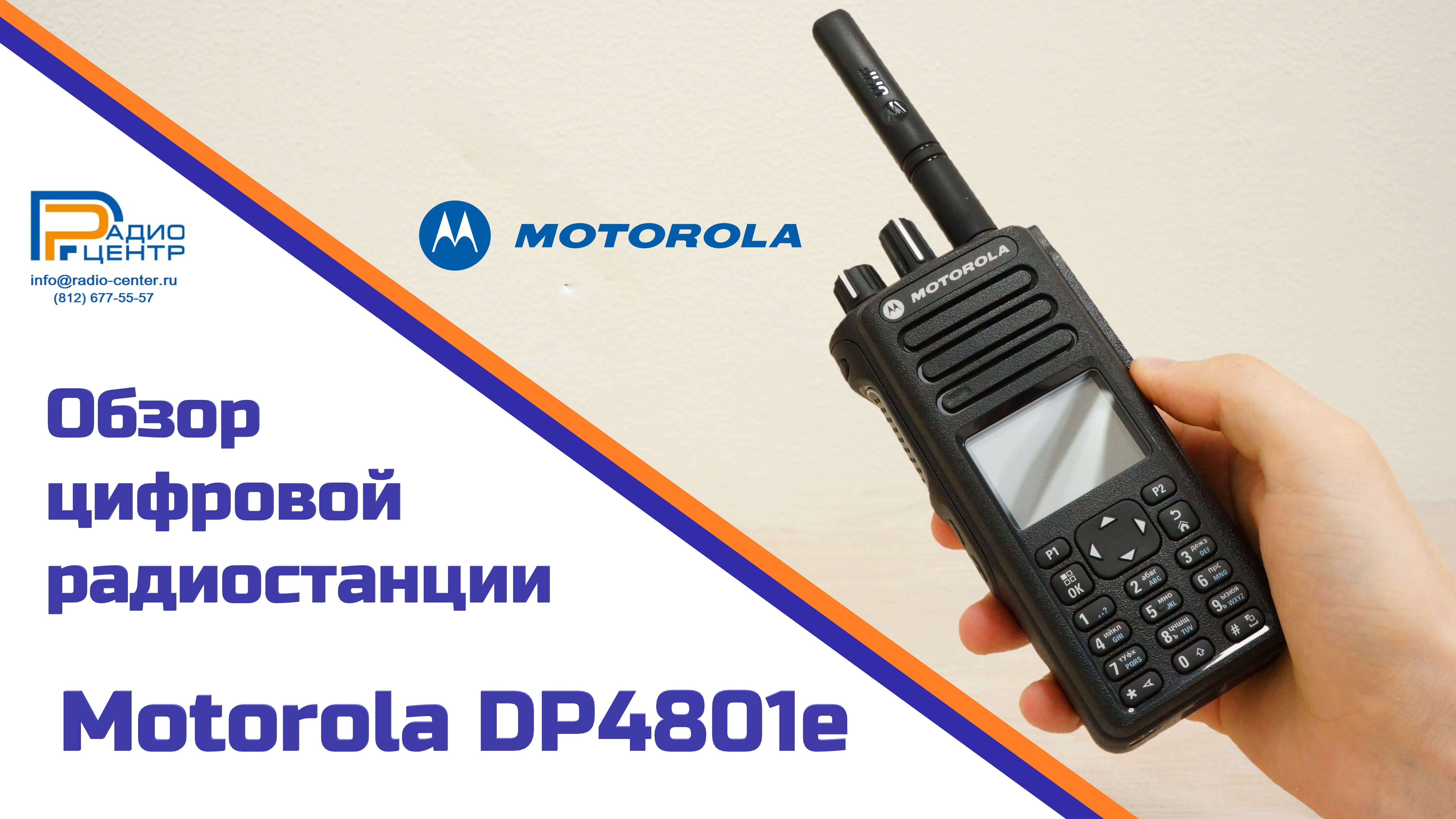 Motorola DP4801e - обзор многофункциональной цифровой радиостанции | Радиоцентр