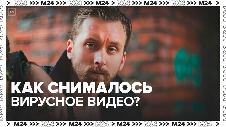 Данила Якушев рассказал, как ему пришла идея снять вирусное видео - Москва 24