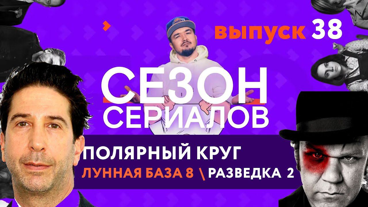 ПОЛЯРНЫЙ КРУГ \ ЛУННАЯ БАЗА 8 \ РАЗВЕДКА 2 | Сезон Сериалов | Выпуск 38