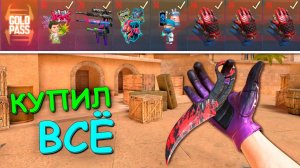 КУПИЛ ВЕСЬ GOLD PASS!!! В ОБНОВЛЕНИЕ 0.26.0 HALLOWEN В STANDOFF 2 / СТАНДОФФ 2
