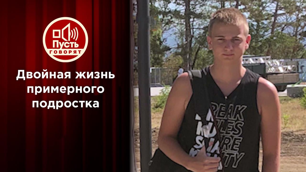 Двойная жизнь примерного подростка. Пусть говорят. Выпуск от 26.05.2021