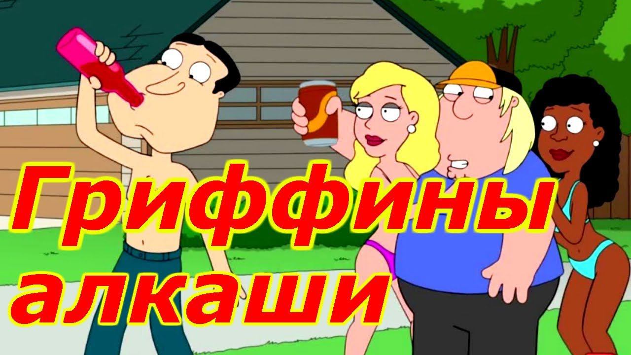 Family Guy-Гриффины- Another Freakin' Mobile Game геймплей игры для Android🔘🔵🔴