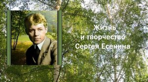 Жизнь и творчество Сергея Есенина. 1