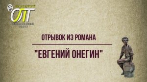 Александр Сергеевич Пушкин, отрывок из романа "Евгений Онегин". Читает Елена Дронова.