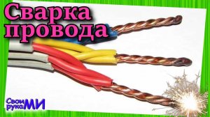 Сварка медных скруток инвертором в домашних условиях, своими руками.