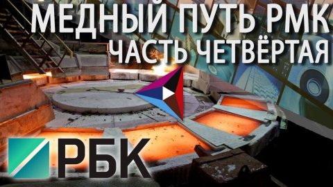 Медный путь Часть 4