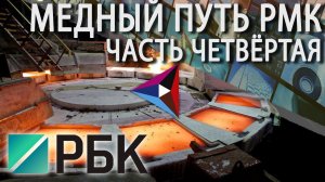 Медный путь  Часть 4