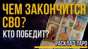 КТО ПОБЕДИТ В СВО и чем оно закончится? Россия, Украина, США или мирный договор? Расклад ТАРО.