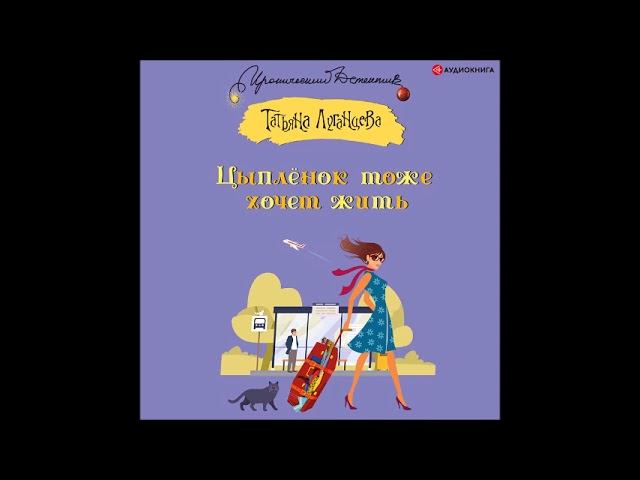 #Аудионовинка| Татьяна Луганцева «Цыпленок тоже хочет жить»