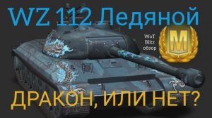 WZ 112 Ледяной WoT Blitz обзор? ДРАКОН. WZ 112 Ледяной Tanks Blitz обзор.