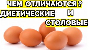 Какие яйца называют диетическими а какие столовыми ?