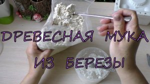 Древесная Мука из Березы/Папье-маше своими руками/DIY Birch/Papier-mâché Wood Flour