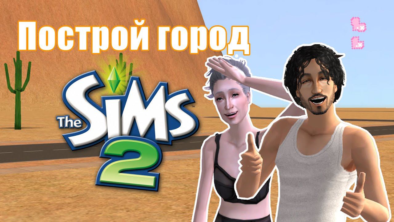 Челлендж ПОСТРОЙ ГОРОД в Симс 2 #6 смотреть онлайн