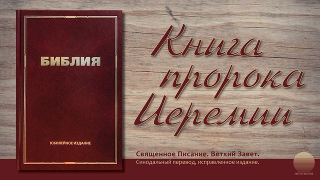 Книга пророка Иеремии. Глава 19 смотреть онлайн