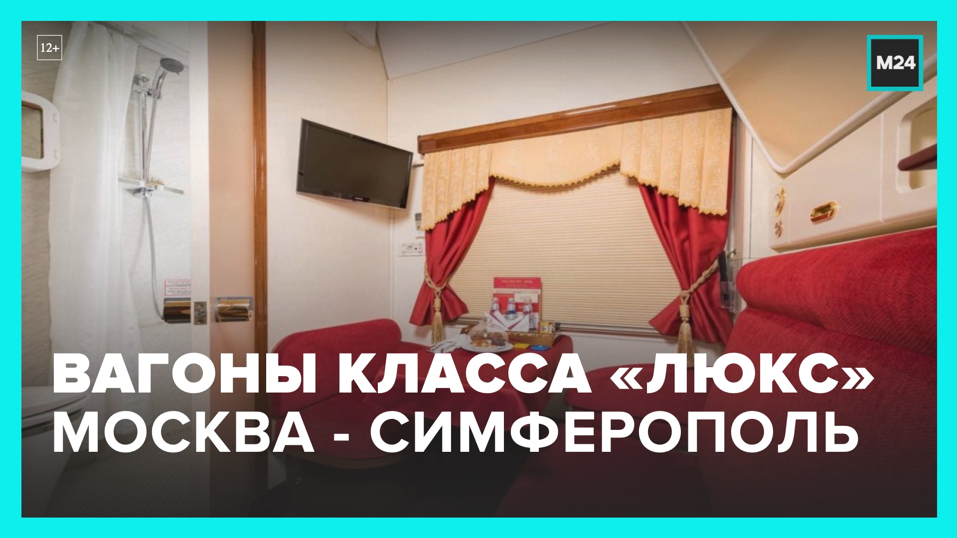 В поездах Москва – Симферополь появятся вагоны класса "люкс" - Москва 24