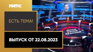 «Есть тема». Выпуск от 22.08.2023