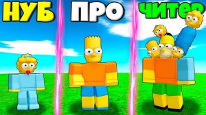 ЭВОЛЮЦИЯ СИМПСОНОВ ОТ НУБА МЭГГИ ДО ПРО БАРТ И ЧИТЕР МОНСТР СИМПСОН В СИМУЛЯТОРЕ СИМПСАНОВ В РОБЛОКС