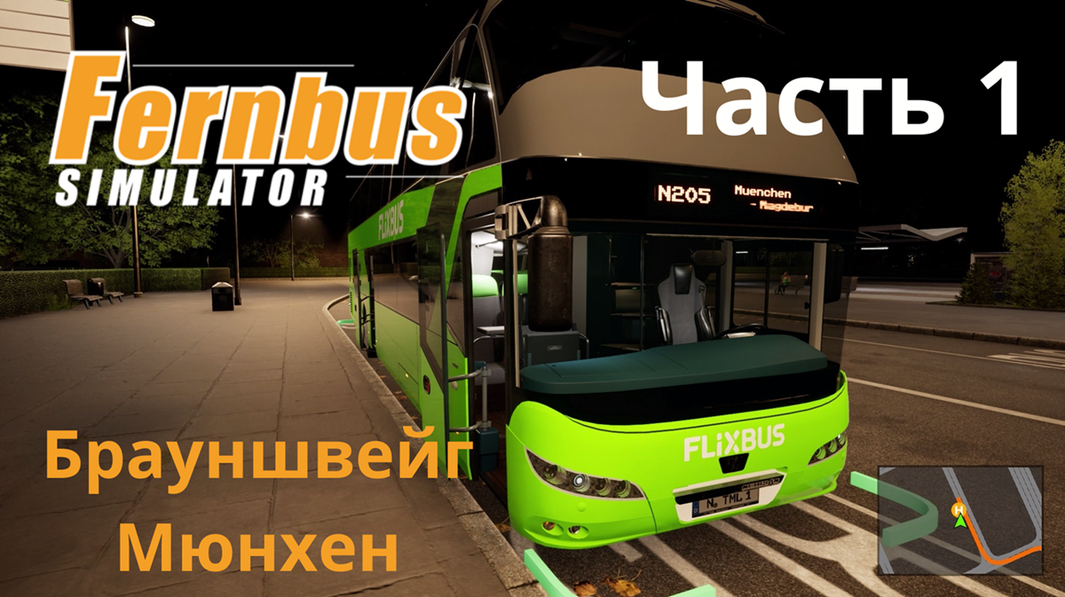 Fernbus simulator | Брауншвейг-Мюнхен | Реалистичный маршрут, Часть  1