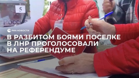 Люди из разбитого боями поселка в ЛНР смогли проголосовать на референдуме
