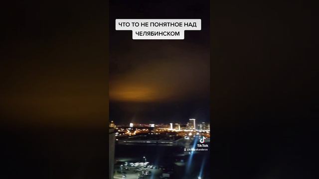 Иноплатене над Челябинском ) #shorts