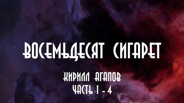 #6 Криминальный роман "Восемьдесят сигарет".Часть 1 - 4.