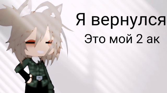 я вернулся :3 @mirti 1 ак смотреть онлайн