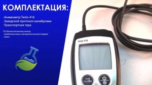 МагазинЛАБ | АНЕМОМЕТР Testo 416