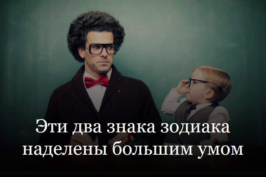 Эти два знака зодиака наделены большим умом смотреть онлайн